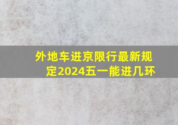 外地车进京限行最新规定2024五一能进几环