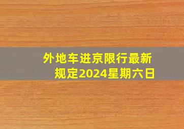 外地车进京限行最新规定2024星期六日