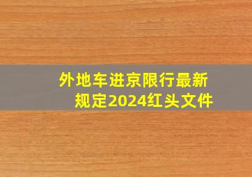 外地车进京限行最新规定2024红头文件