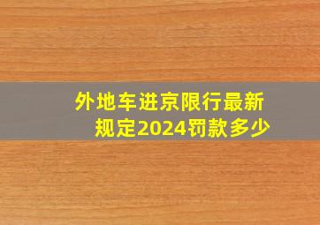 外地车进京限行最新规定2024罚款多少