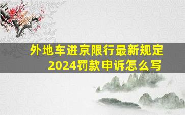 外地车进京限行最新规定2024罚款申诉怎么写