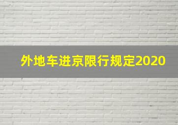 外地车进京限行规定2020