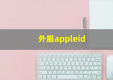 外服appleid