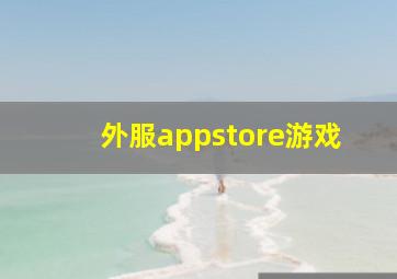 外服appstore游戏