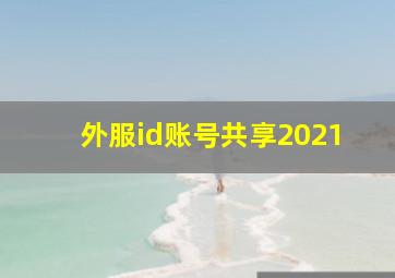 外服id账号共享2021