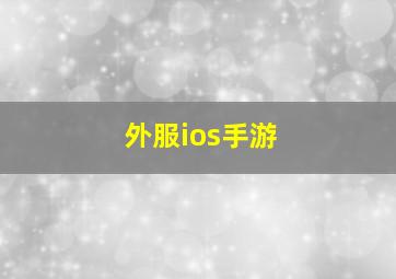 外服ios手游