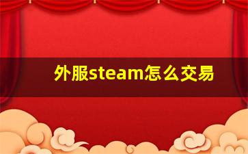 外服steam怎么交易