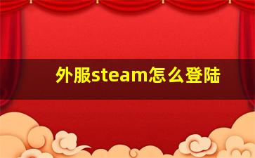 外服steam怎么登陆