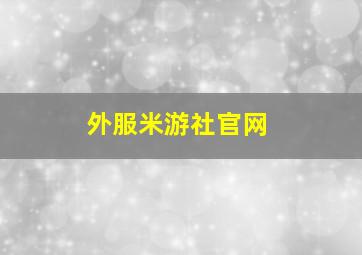 外服米游社官网