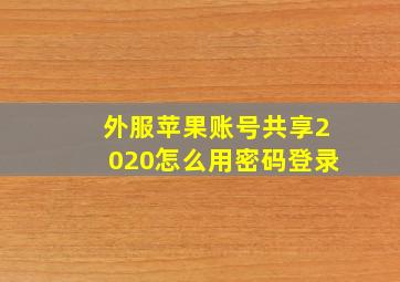 外服苹果账号共享2020怎么用密码登录