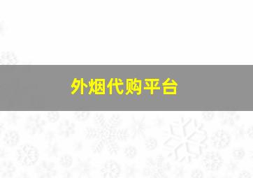 外烟代购平台