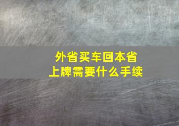 外省买车回本省上牌需要什么手续