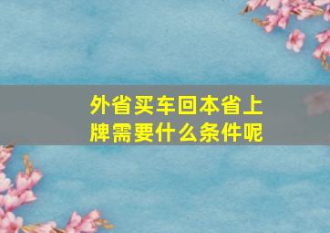 外省买车回本省上牌需要什么条件呢