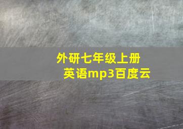 外研七年级上册英语mp3百度云