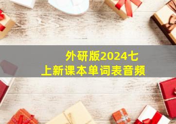 外研版2024七上新课本单词表音频