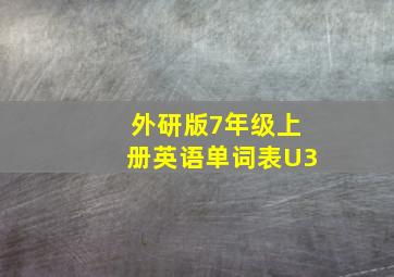 外研版7年级上册英语单词表U3