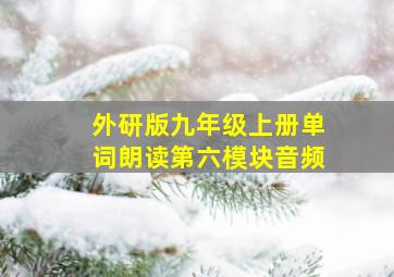 外研版九年级上册单词朗读第六模块音频