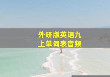 外研版英语九上单词表音频