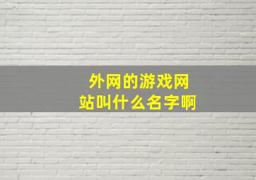 外网的游戏网站叫什么名字啊