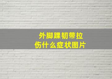 外脚踝韧带拉伤什么症状图片