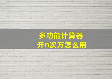 多功能计算器开n次方怎么用