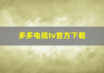 多多电视tv官方下载