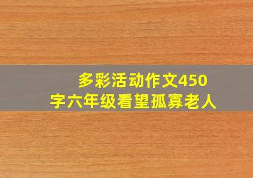 多彩活动作文450字六年级看望孤寡老人