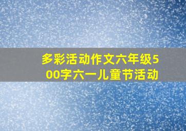 多彩活动作文六年级500字六一儿童节活动