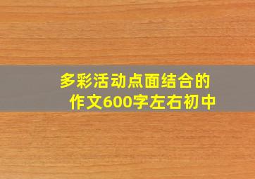 多彩活动点面结合的作文600字左右初中