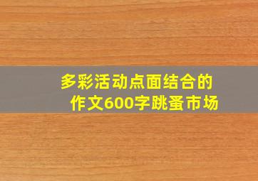 多彩活动点面结合的作文600字跳蚤市场