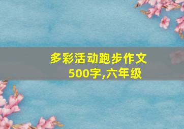 多彩活动跑步作文500字,六年级