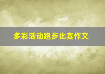 多彩活动跑步比赛作文