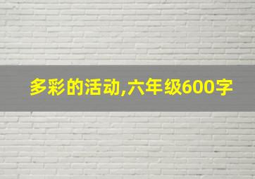 多彩的活动,六年级600字