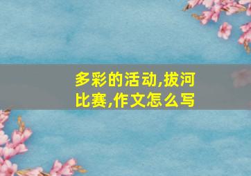 多彩的活动,拔河比赛,作文怎么写