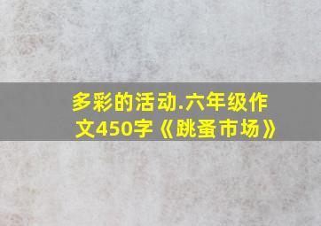 多彩的活动.六年级作文450字《跳蚤市场》