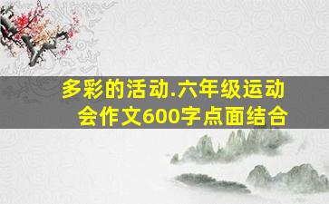 多彩的活动.六年级运动会作文600字点面结合