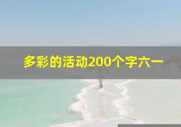 多彩的活动200个字六一