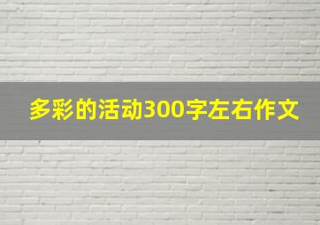 多彩的活动300字左右作文