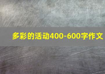 多彩的活动400-600字作文