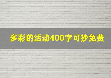 多彩的活动400字可抄免费