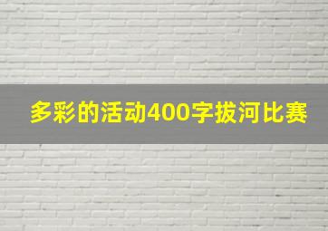 多彩的活动400字拔河比赛