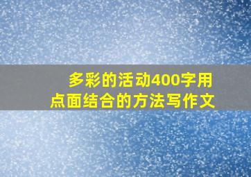 多彩的活动400字用点面结合的方法写作文