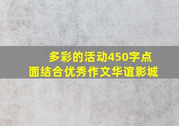 多彩的活动450字点面结合优秀作文华谊影城