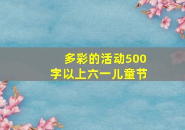 多彩的活动500字以上六一儿童节