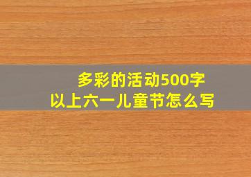 多彩的活动500字以上六一儿童节怎么写