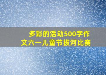 多彩的活动500字作文六一儿童节拔河比赛