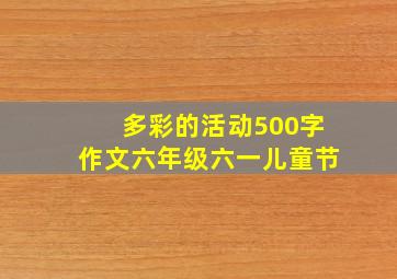 多彩的活动500字作文六年级六一儿童节