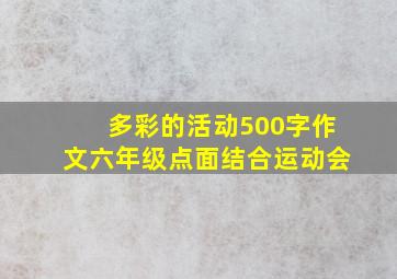 多彩的活动500字作文六年级点面结合运动会