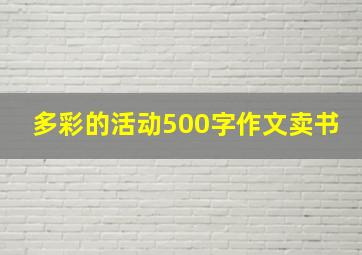 多彩的活动500字作文卖书