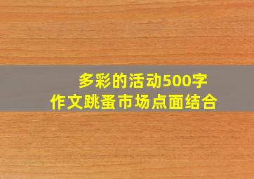 多彩的活动500字作文跳蚤市场点面结合